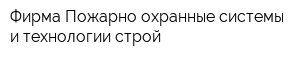 Фирма Пожарно-охранные системы и технологии-строй