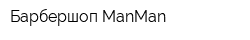 Барбершоп ManMan