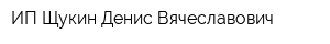 ИП Щукин Денис Вячеславович