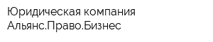 Юридическая компания АльянсПравоБизнес