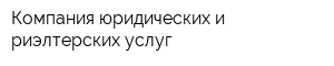 Компания юридических и риэлтерских услуг