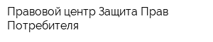 Правовой центр Защита Прав Потребителя