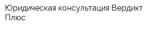 Юридическая консультация Вердикт Плюс
