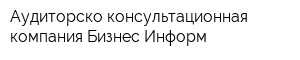 Аудиторско-консультационная компания Бизнес-Информ