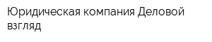 Юридическая компания Деловой взгляд