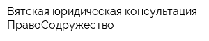 Вятская юридическая консультация ПравоСодружество