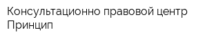 Консультационно-правовой центр Принцип