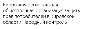 Кировская региональная общественная организация защиты прав потребителей в Кировской области Народный контроль