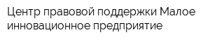 Центр правовой поддержки Малое инновационное предприятие