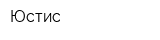 Юстис