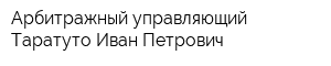 Арбитражный управляющий Таратуто Иван Петрович