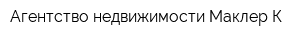 Агентство недвижимости Маклер-К