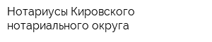 Нотариусы Кировского нотариального округа