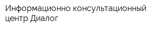 Информационно-консультационный центр Диалог