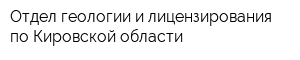 Отдел геологии и лицензирования по Кировской области