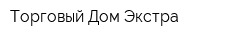 Торговый Дом Экстра