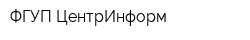 ФГУП ЦентрИнформ