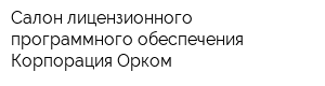 Салон лицензионного программного обеспечения Корпорация Орком