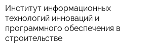 Институт информационных технологий инноваций и программного обеспечения в строительстве