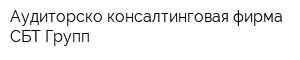 Аудиторско-консалтинговая фирма СБТ-Групп