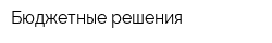 Бюджетные решения