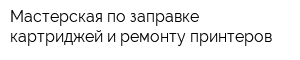 Мастерская по заправке картриджей и ремонту принтеров