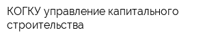 КОГКУ управление капитального строительства