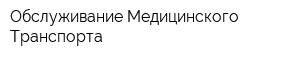 Обслуживание Медицинского Транспорта