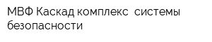 МВФ Каскад-комплекс -системы безопасности