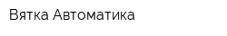 Вятка-Автоматика