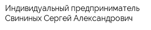 Индивидуальный предприниматель Свининых Сергей Александрович