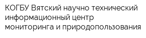 КОГБУ Вятский научно-технический информационный центр мониторинга и природопользования