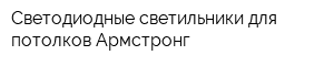 Светодиодные светильники для потолков Армстронг