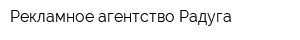 Рекламное агентство Радуга