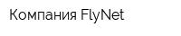 Компания FlyNet