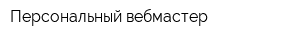 Персональный вебмастер