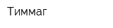 Тиммаг