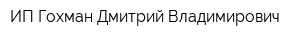 ИП Гохман Дмитрий Владимирович