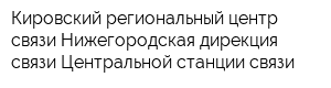 Кировский региональный центр связи Нижегородская дирекция связи Центральной станции связи