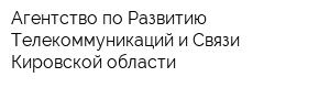 Агентство по Развитию Телекоммуникаций и Связи Кировской области