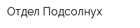 Отдел Подсолнух