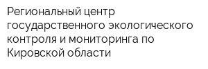 Региональный центр государственного экологического контроля и мониторинга по Кировской области