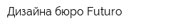 Дизайна бюро Futuro