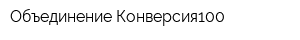Объединение Конверсия100