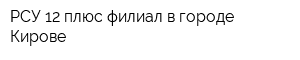 РСУ-12 плюс филиал в городе Кирове
