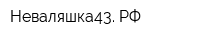 Неваляшка43 РФ