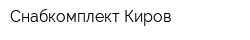 Снабкомплект-Киров