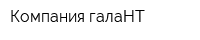 Компания галаНТ
