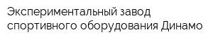 Экспериментальный завод спортивного оборудования Динамо