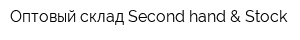 Оптовый склад Second hand & Stock